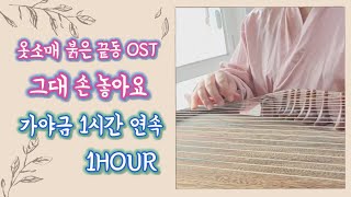 1시간 연속 아련한 가야금 그대 손 놓아요 옷소매 붉은 끝동 OST 이선희The Red Sleeve 1 hour loop 동양풍 반복 수면 드라이브공부힐링 음악 [upl. by Yragerg]