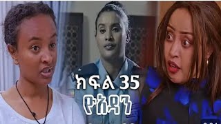 yoadan part 35 ዮአዳን ክፍል 35 [upl. by Meer]