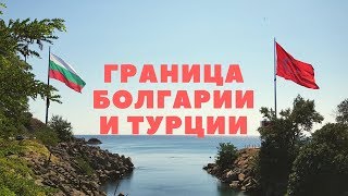 Граница Болгарии и Турции на Черном море  село Резово [upl. by Doy375]