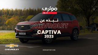 Chevrolet Captiva 2023  شفروليه كابتيفا 2023 [upl. by Llednov]