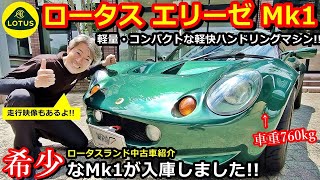 【ロータス】ロータスエリーゼ 中古車紹介！ エリーゼの歴史はここから始まった！【ウイングオート】 [upl. by Neeliak]