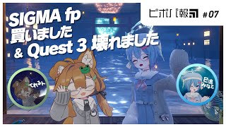 SIGMA fpを買ったし、Quest 3は壊れた【ピポパ報 7】 [upl. by Weidman]