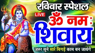 LIVE  रविवार स्पेशल  ॐ नमः शिवाय धुन  Om Namah Shivaya ShivDhun  NonStop ShivDhun  Mantra [upl. by Bekki]