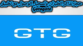 شرح مميزات وعيوب تطبيق Gotogate قبل الاستخدام [upl. by Peale]