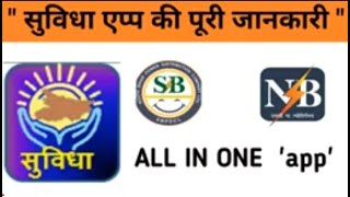 Suvidha app for electricity connection  NBPDCL Suvidha app download pc Suvidha App NBPDCL for PC [upl. by Akcirehs]