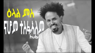 Nahom Tesfalem  ናሆም ተስፋኣለም Hubi Interview 2020 [upl. by Adirf959]