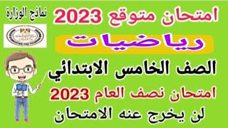 امتحان متوقع 2023 رياضيات الصف الخامس الابتدائي الترم الأول امتحان نصف العام [upl. by Anitteb]