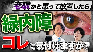 放置厳禁！知らないと後悔する失明原因第1位の緑内障！症状は？ [upl. by Roy672]