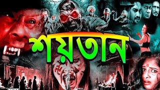 Shaitan  Bengoli Horror Thriller Movie  Fear Magic Flix [upl. by Itirahc]