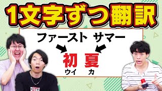 【Google翻訳】漢字を1文字ずつ翻訳したら全然違う意味の言葉になった [upl. by Kelcey]