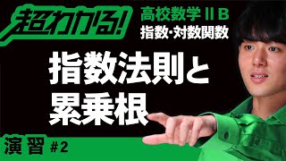 指数法則と累乗根の計算【高校数学】指数・対数関数＃２ [upl. by Elwira]