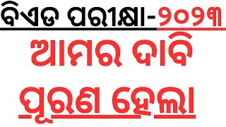 ଆମର ଦାବି ପୂରଣ ହେଲା BED BHED MED ANSWER KEYS RELEASED I BED EXAM 2023 I ANSWER KEYS I BED 2023 [upl. by Thaddus]