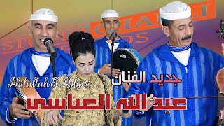 الفنان والشاعر  العباسي عبداللهوالمجموعة اغنيةامازيغيةABDALAH EL ABBASI JAWAD L MGHARI [upl. by Esilrac]