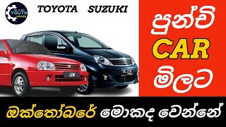 Vehicle price low in October Car import Car market update Toyota vitz Viva elite Suzuki alto [upl. by Christensen]