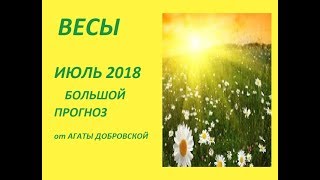 ВЕСЫ ИЮЛЬ 2018 БОЛЬШОЙ ПРОГНОЗ [upl. by Nivahb35]