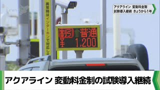 東京湾アクアライン 変動料金制の試験導入を１年継続／千葉県（20240401放送） [upl. by Llovera340]