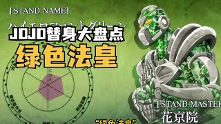 jojo替身大盘点 替身：绿色法皇 本体：花京院典明（卡Q因） [upl. by Mmada]