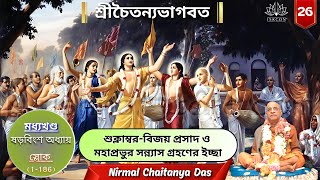 Chaitanya Bhagavata চৈতন্য ভাগবত মধ্যখণ্ডষড়বিংশ অধ্যায়  nirmalchaitanyadass  Audio Version [upl. by Avivah]