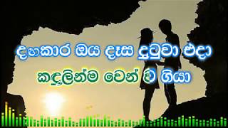 Dangakara Oya Dasa Karaoke without voice දඟකාර ඔය දෑස දුටුවා එදා [upl. by Norahs]