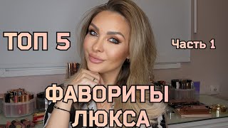 ФАВОРИТЫ ⭐️ ЛЮКС КОСМЕТИКИ 2024  ТОП 5  ЛУЧШИЕ ПРАЙМЕРЫТОНА КОНСИЛЛЕРЫПУДРЫ БРОНЗЕРЫРУМЯНА [upl. by Jaquith]