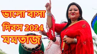 ভালোবাসা দিবসে মমতাজের নতুন চমক । Valobasa Dibos 2024 Momotaz New song 2024 [upl. by Zannini]