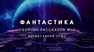 ФантастикаСборник рассказов 10 Аудиокнига фантастика рассказ аудиоспектакль слушать онлайн [upl. by Notsej375]