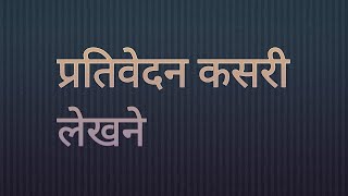 प्रतिवेदन कसरी लेखने नेपालीमा pratibedan lekhane tarika [upl. by Anastos]