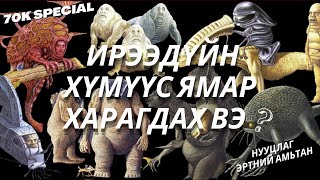 ИРЭЭДҮЙН ХҮН ТӨРӨЛХТӨН ЯМАР ХАРАГДАХ ВЭ   70K SPECIAL  НУУЦЛАГ ЭРТНИЙ АМЬТАН [upl. by Josefina498]