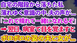 【スカッとする話】自宅の階段から落ちた私。薄れゆく意識の中、夫の声が 「これで晴れて一緒になれるぞ」→翌日、病室で目を覚ますとボロボロの夫と見知らぬ女が [upl. by Duke]