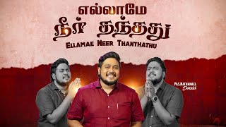 Ellamae Neer Thanthathu  PrNathanael Donald  Tamil Christian Song  PrJudah Joseph [upl. by Jacques309]