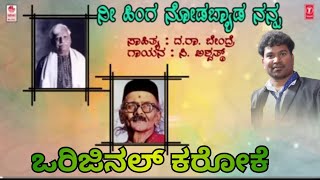 nee inga noda beda nanna Karaoke Ashwath Feeling song Karaoke ನೀ ಹಿಂಗ ನೋಡಬ್ಯಾಡ ನನ್ನ ಕರೋಕೆ [upl. by Moulden]