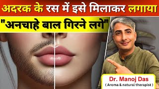 अदरक के रस में इसे मिलाकर लगाया🤔अनचाहे बाल झड़ के गिरने लगेंगे 😱100 facial hair I DR MANOJ DAS [upl. by Orford]