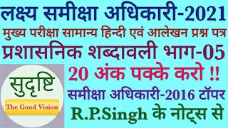 प्रशासनिक शब्दावली भाग05लक्ष्य समीक्षा अधिकारी 2021 ROARO Mains By RO 2016 Topper RPSingh [upl. by Arikat]