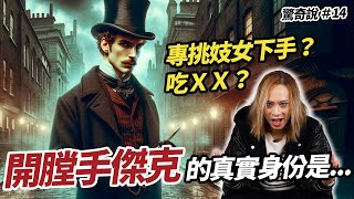 【新證據】連環S人魔始祖：開膛手傑克！倫敦百年懸案有解了？｜驚奇說 14 [upl. by Dilahk]