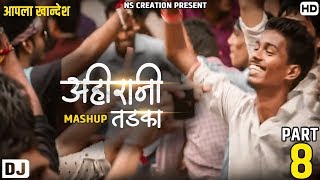 Ahirani Tadka Mashup Part 8  अहिरानी तडका  Nilesh Sardar [upl. by Ronnica]