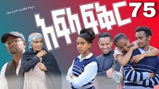 አፍላ ፍቅር 75  School life ስኩል ላይፍ [upl. by Nilyarg]