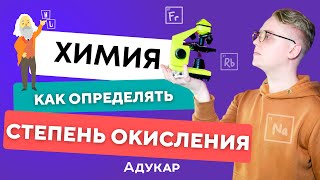 Степень окисления  Как определять степень окисления  Химия ЦТ ЦЭ ЕГЭ  Химия 8 и 9 класс [upl. by Grimonia]