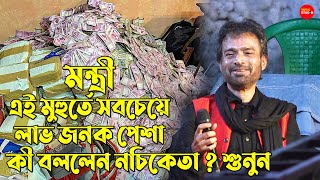 তোকে মন্ত্রী বানাবো প্রচুর ইনকাম  Nachiketa Chakraborty Live 2022  আমার সোনা চাঁদের কণা [upl. by Verras]