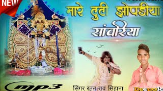 मारी टूटी झोपड़िया छपर रे थारे कंचन महल करोडा को Mare Tuti Jopdiya re Sanwriya  Ratan Rao bhajan [upl. by Ric]