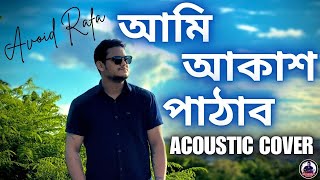 Ami Akash Pathabo  Unplugged  আমি আকাশ পাঠাব  Avoid Rafa  Acoustic Cover  Cenemetic Video [upl. by Nnaylrebmik]