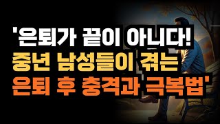 은퇴가 끝이 아니다 중년 남성들이 겪는 은퇴 후 충격과 극복법 [upl. by Elfrieda]