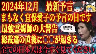 【7時まで見ると助かります】日本史上最強の霊媒師「宜保愛子」の2024年の予言が近づいています。台風や地震が起きて日本中が大混乱になります。早く備えてください。【都市伝説 台風 地震】 [upl. by Wende]