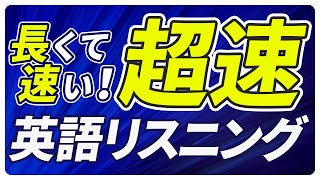 「超速」英語リスニング〜長くて速い 聞き流し【222】 [upl. by Margret]