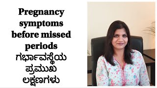 Pregnancy Signs before missed periods in Kannada ಗರ್ಭಾವಸ್ಥೆಯ ಪ್ರಮುಖ ಲಕ್ಷಣಗಳು [upl. by Massie471]