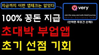 긴급안내 10만원 100만원 1000만원 어떻게 될지 아무도 모르는 로또 앱테크 베리챗VeryChat 사전예약하고 빨리 받아가세요 I 부업앱 앱테크 무료채굴 [upl. by Lenhart958]