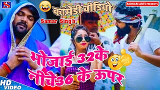 SAMAR SINGH की भोजाई 32के नीचे36 के ऊपर SUBSCRIBERSजरूर करें Sargam Arts कोComedi video  2020 [upl. by Cirillo]