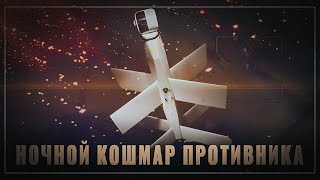 Ночной кошмар наше новое оружие крошит технику quotпартнёровquot [upl. by Hungarian]