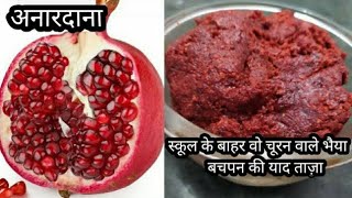 Anaardana goli Recipeस्कूल की यादेअनारदाना चूरनवो चूरन वाले भैयाkhatta meetha anardanaअनारदाना [upl. by Adidnac]