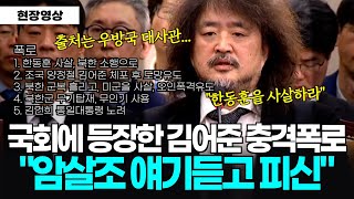 풀버전 국회에 등장한 김어준 의혹제기 quot암살조 얘기듣고 피신quot 이어지는 충격증언 quot한동훈 XX 북한군 오인 폭격유도 통일 대통령quot [upl. by Eciryt]