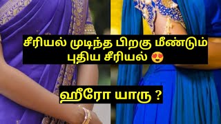 சீரியல் முடிந்த பிறகு மீண்டும் புதிய சீரியலில் 😇 Famous Heroine 😍  Girls Expect ❤️ [upl. by Stafford]